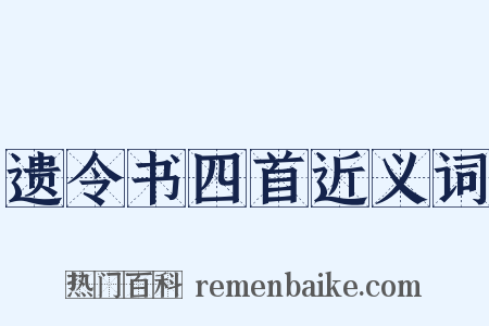 遗令书四首近义词是什么意思的图片